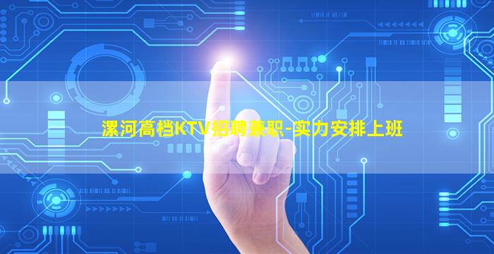 漯河高档KTV招聘兼职-实力安排上班